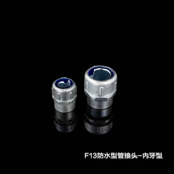 F13防水型管接頭-內(nèi)牙型