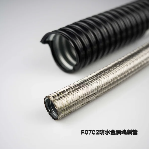 F0702防水金屬編織管