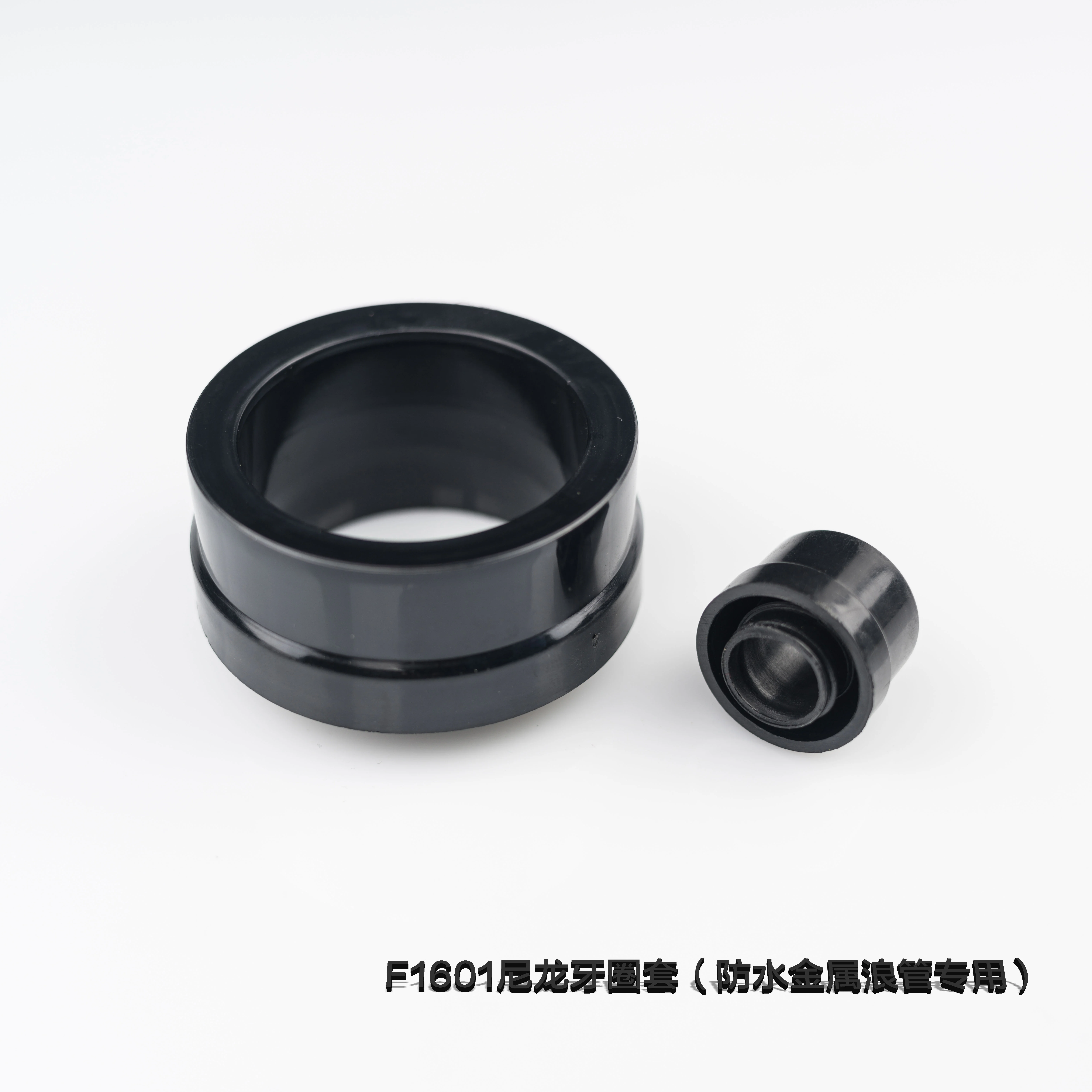 F1601尼龍牙圈套（防水金屬浪管專用）