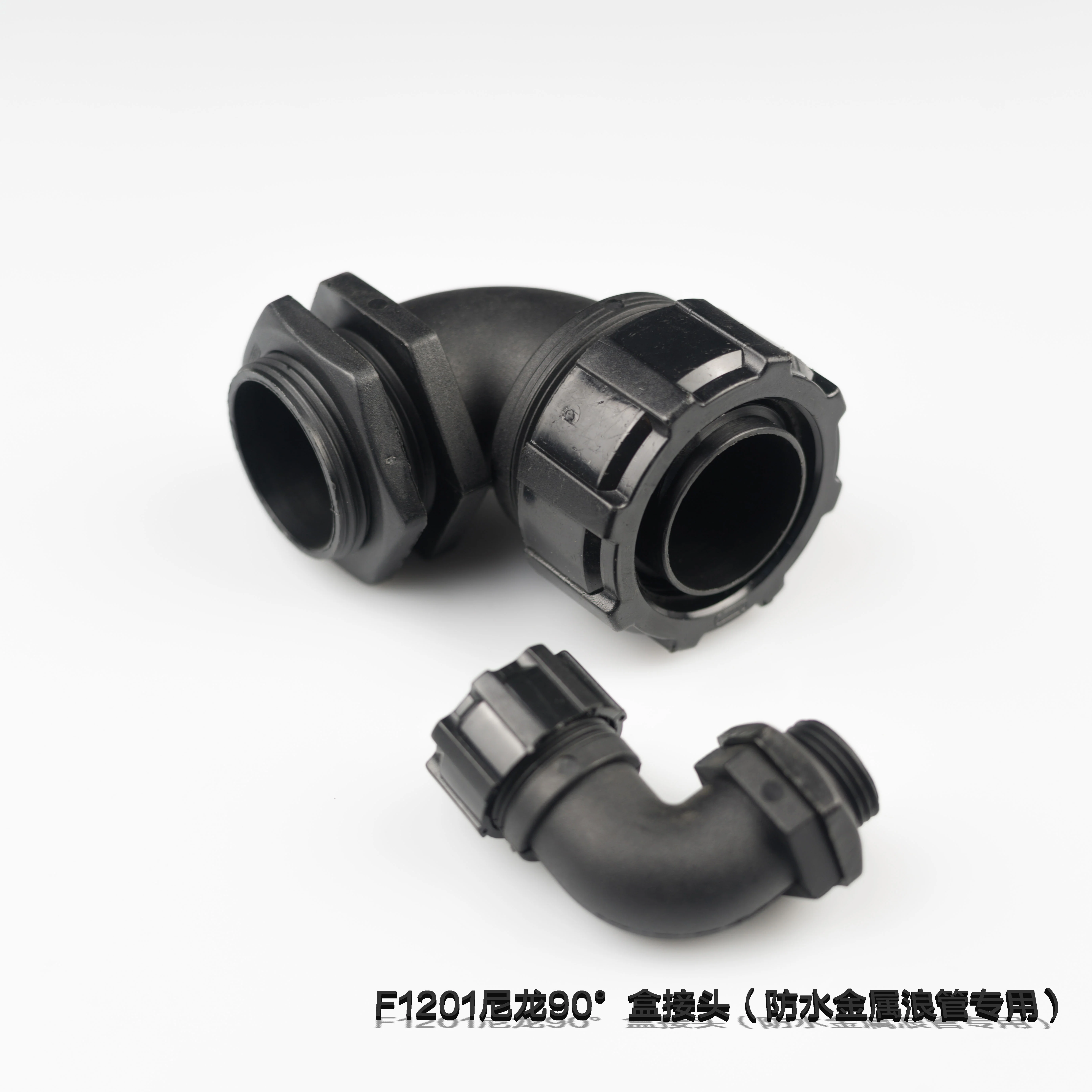 F1201尼龍90°盒接頭（防水金屬浪管專用）
