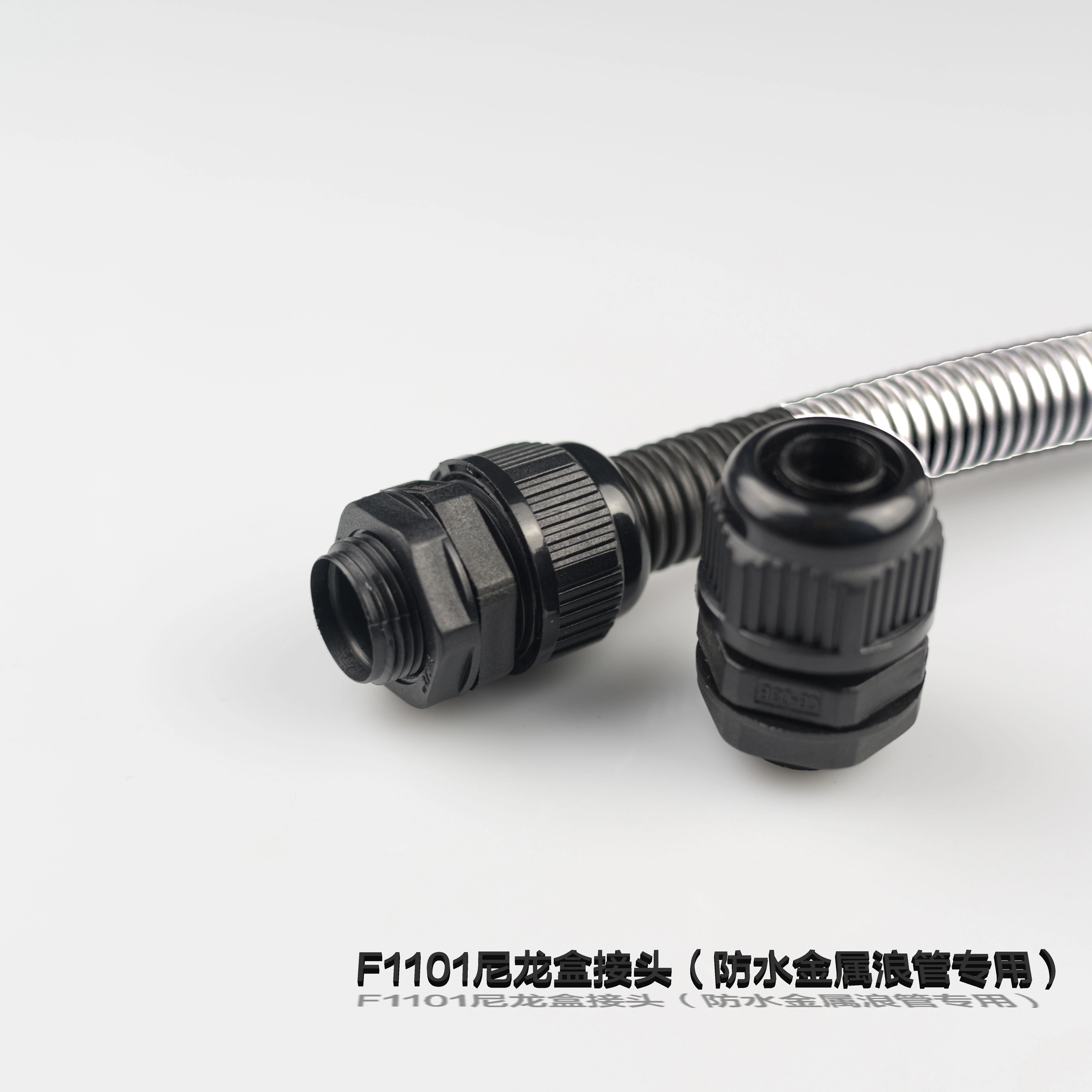 F1101尼龍盒接頭（防水金屬浪管專(zhuān)用）