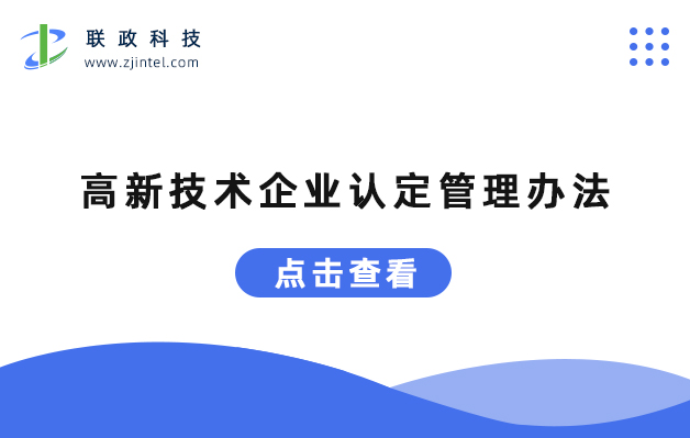 高新技術(shù)企業(yè)認(rèn)定管理辦法.jpg