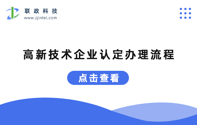 高新技術(shù)企業(yè)認定辦理流程.jpg