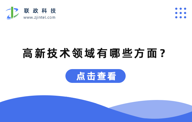 高新技術領域有哪些方面.jpg 高新技術領域有哪些方面.jpg