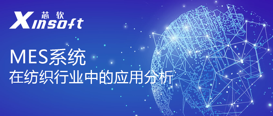 芯軟云?MES系統(tǒng)在紡織行業(yè)中的應(yīng)用分析