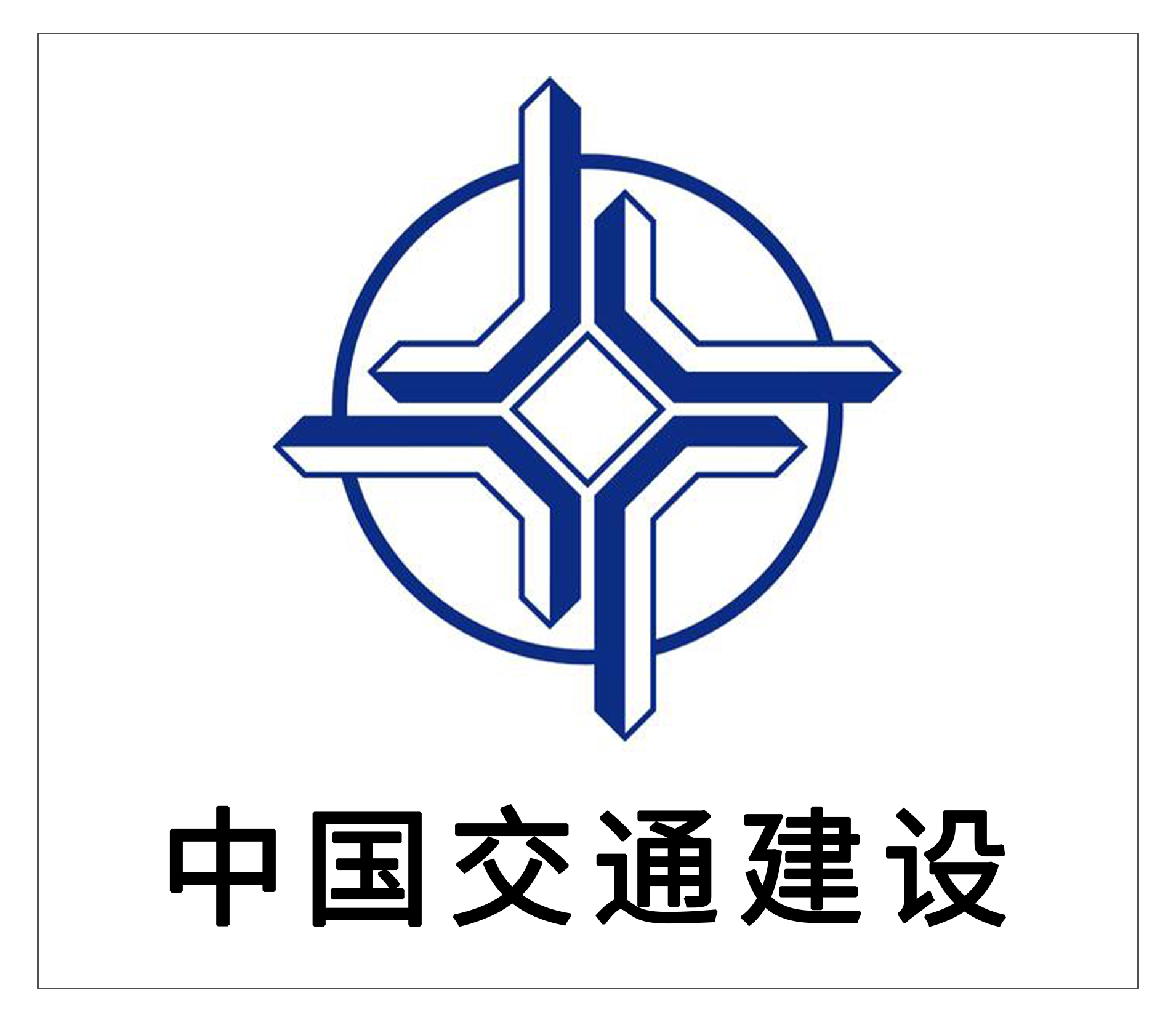 中國(guó)交通建設(shè)