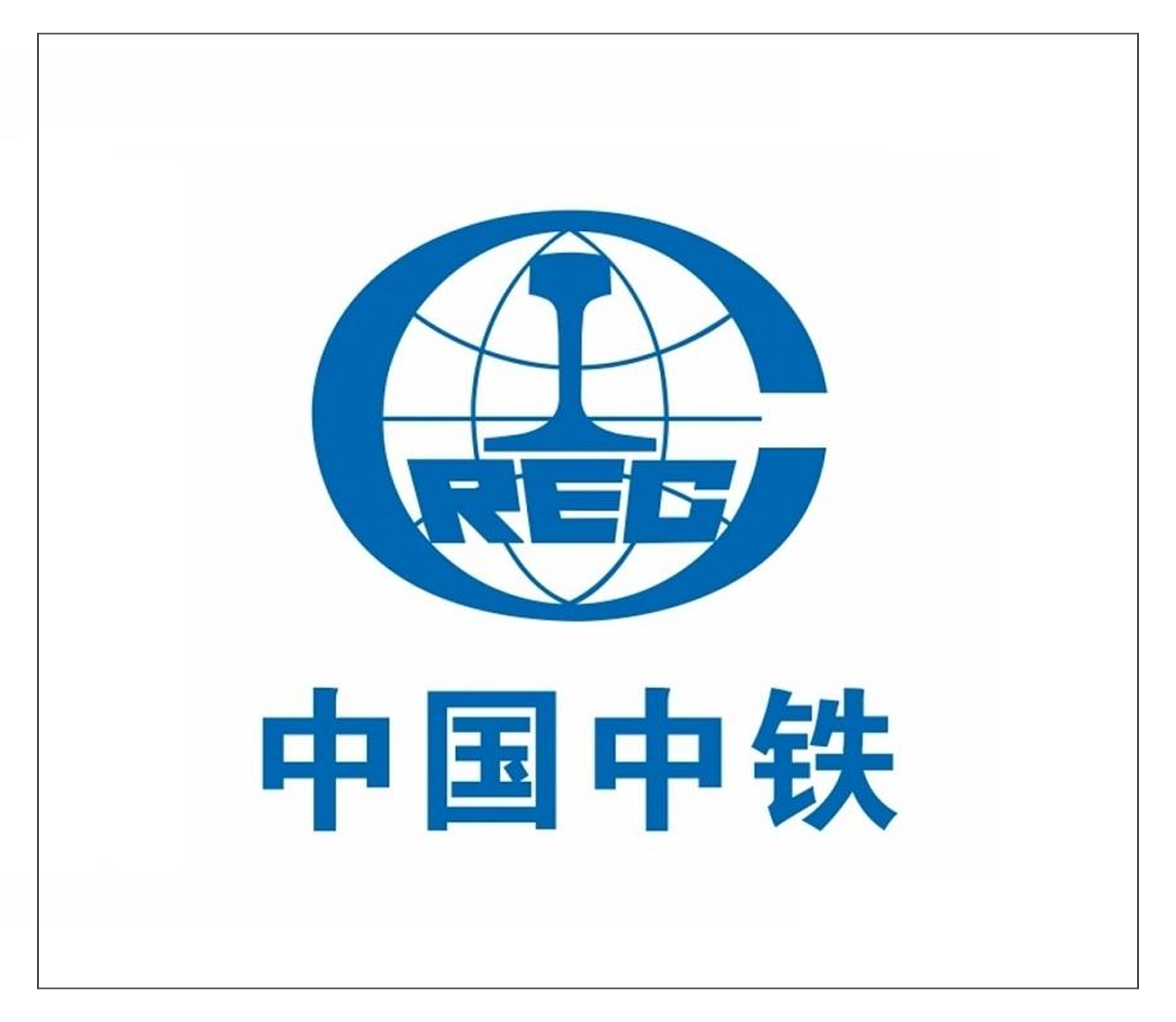 中國(guó)中鐵