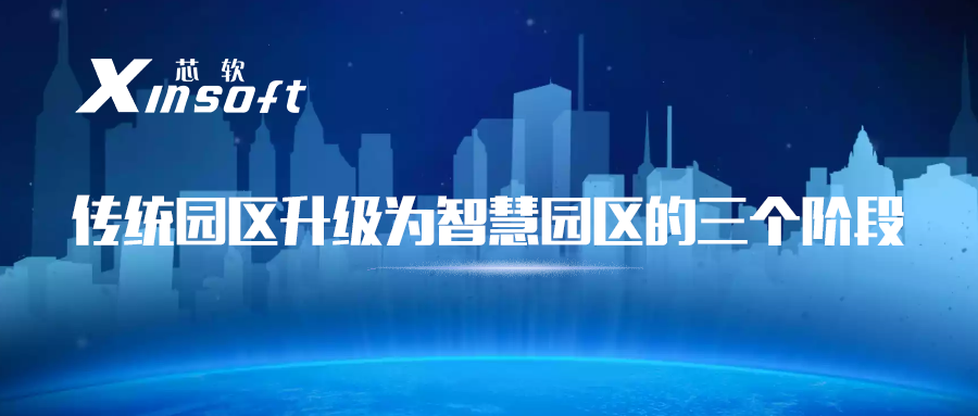 芯軟云?傳統(tǒng)園區(qū)升級(jí)為智慧園區(qū)的三個(gè)階段