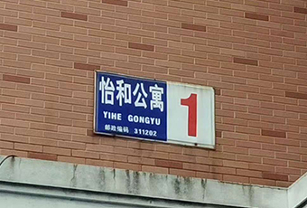 蕭山怡和公寓1幢1單元檢測