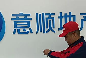 意順房地產檢測