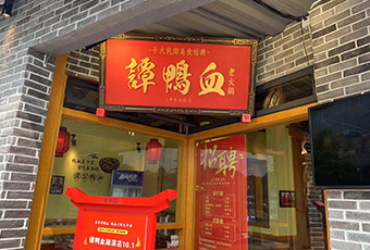 杭州市上城區東坡路40號譚鴨血湖濱店200㎡治理