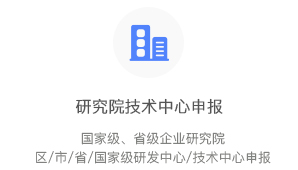 研究院技術(shù)中心代辦