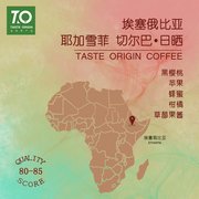TO咖啡 埃塞俄比亞切爾巴 耶加雪菲日曬精品咖啡豆