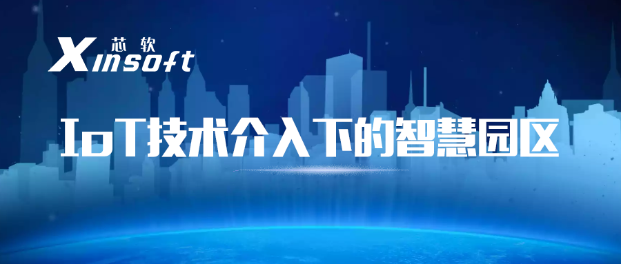芯軟云?IoT技術介入下的智慧園區(qū)