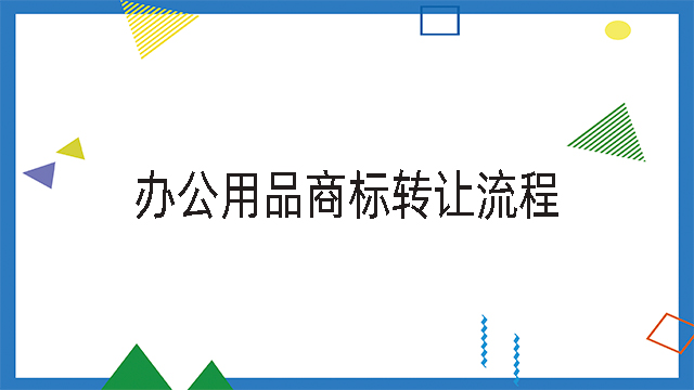 辦公用品商標轉讓流程