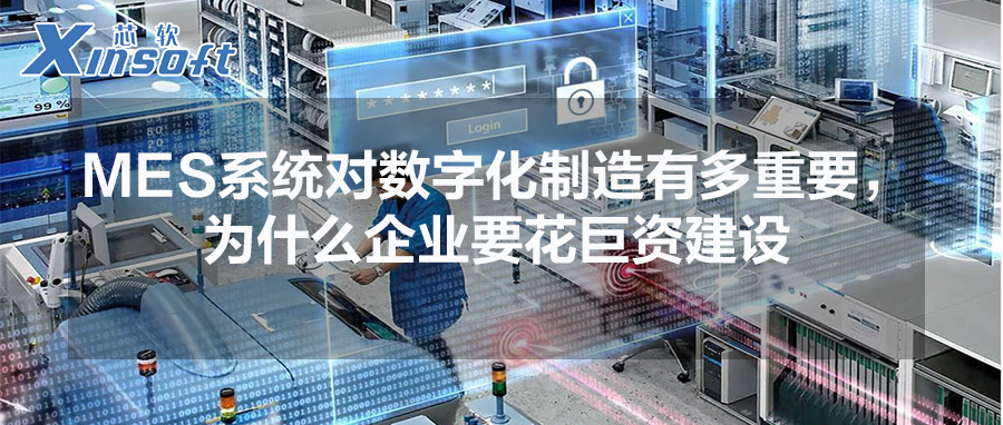 MES系統(tǒng)對數(shù)字化制造有多重要，為什么企業(yè)要花巨資建設