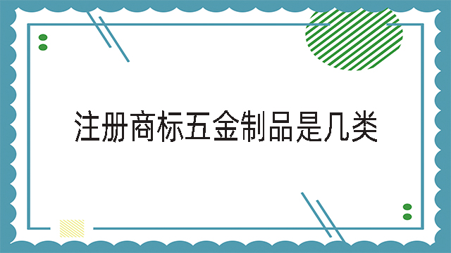 注冊商標五金制品是幾類