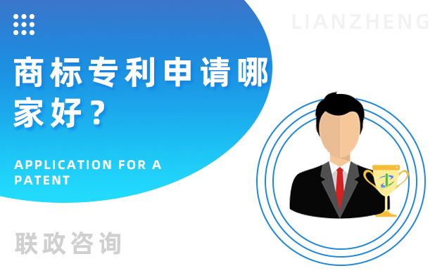 商標(biāo)專利申請哪家好?.jpg 商標(biāo)專利申請哪家好?.jpg