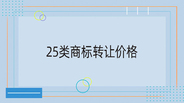25類商標(biāo)轉(zhuǎn)讓價格