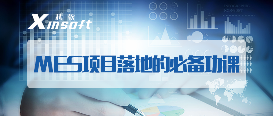 芯軟云?MES項目落地的必備功課