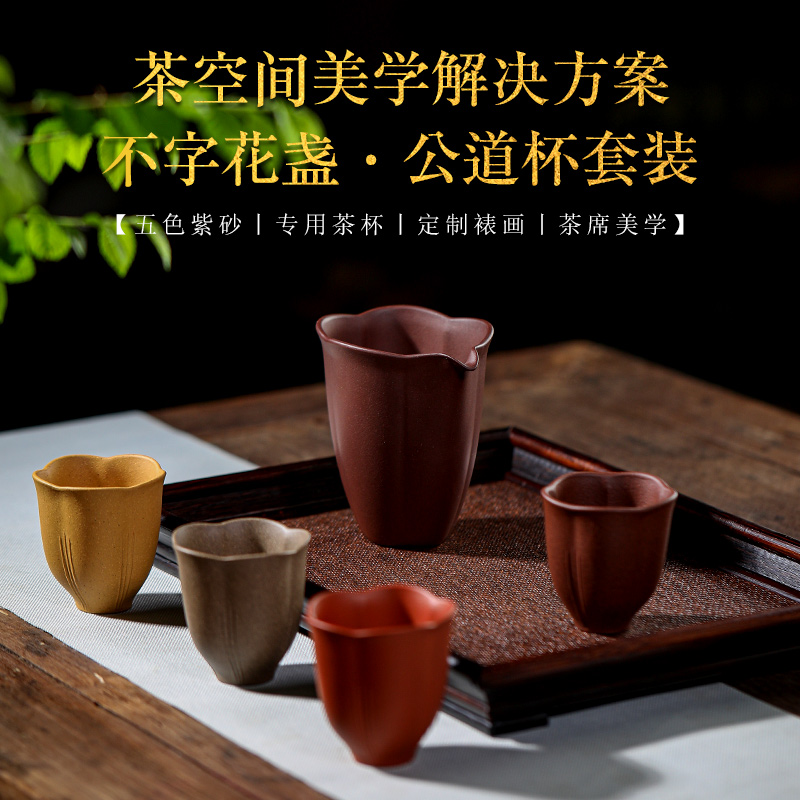 不字花盞紫砂公杯套裝