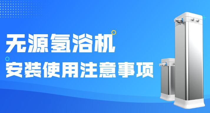 無源氫浴機的使用方法和注意事項！