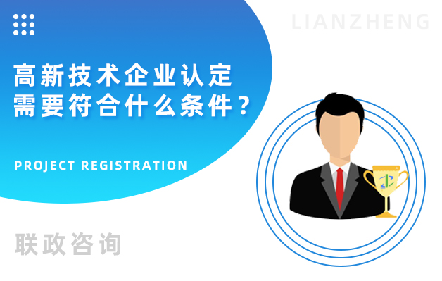 高新技術(shù)企業(yè)認(rèn)定需要符合什么條件？.jpg