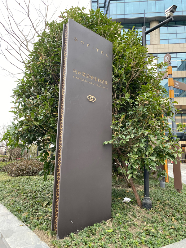 杭州酒店標(biāo)識(shí)制作-杭州酒店標(biāo)識(shí)工程-酒店標(biāo)識(shí)設(shè)計(jì)-酒店標(biāo)識(shí)工程-杭州酒店標(biāo)識(shí)設(shè)計(jì)-1.jpg