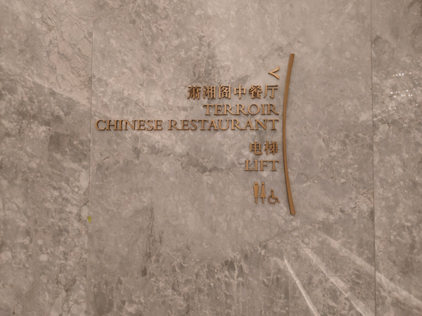 杭州酒店標(biāo)識(shí)制作-杭州酒店標(biāo)識(shí)工程-酒店標(biāo)識(shí)設(shè)計(jì)-酒店標(biāo)識(shí)工程-杭州酒店標(biāo)識(shí)設(shè)計(jì)-2.jpg
