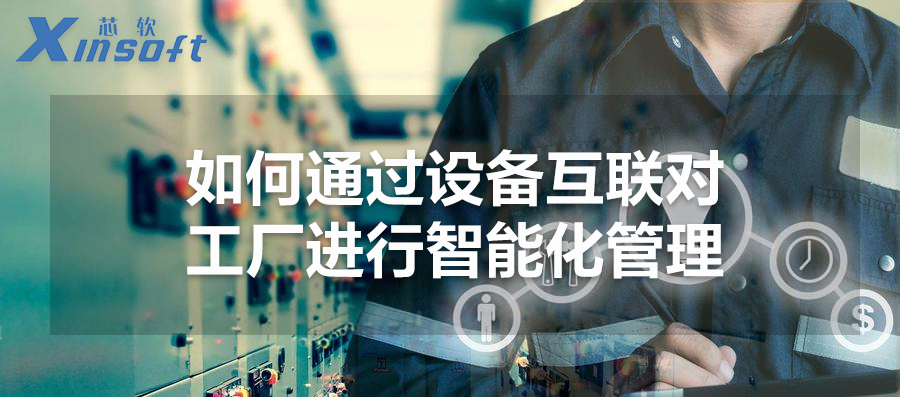 如何通過設備互聯(lián)對工廠進行智能化管理？