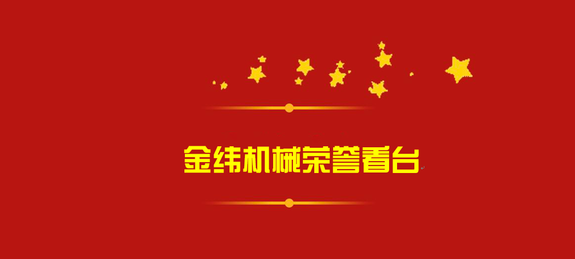 這一年，披荊斬棘，榮譽滿載！