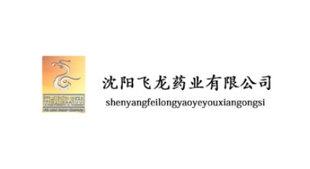 沈陽飛龍偉業(yè)制藥