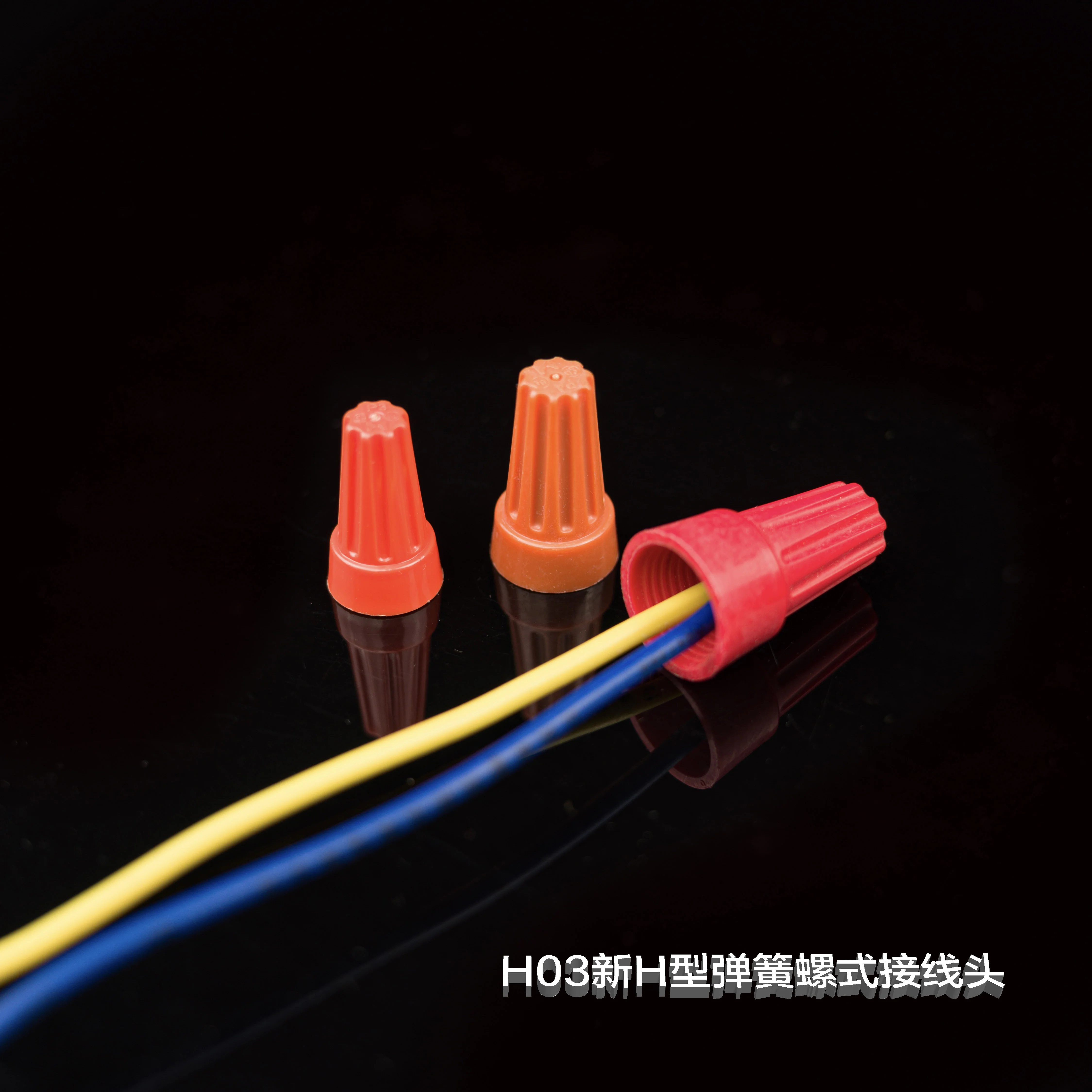H03新H型彈簧螺式接線頭