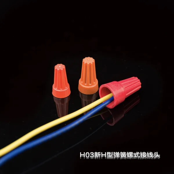 H03新H型彈簧螺式接線頭