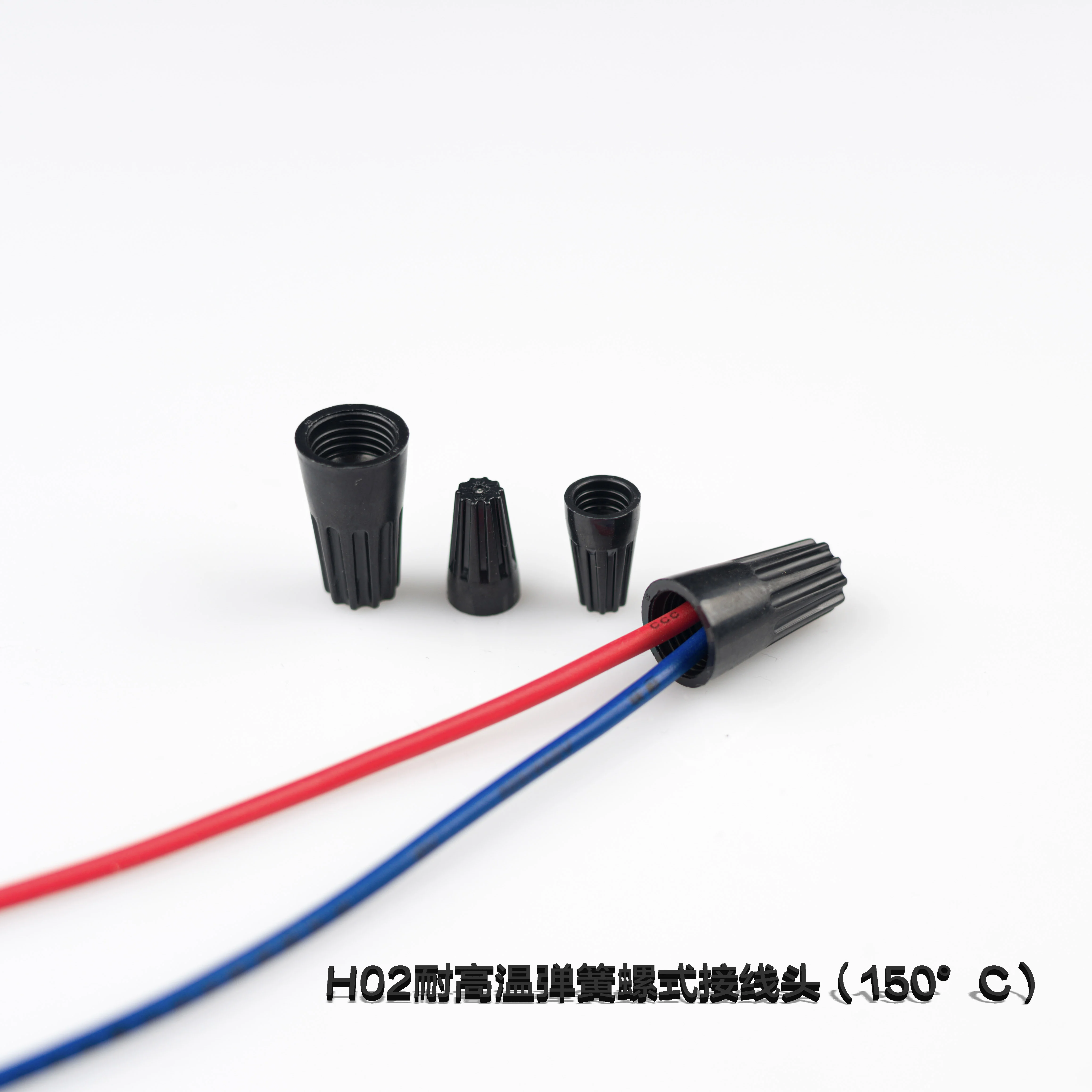 H02耐高溫彈簧螺式接線頭（150℃）