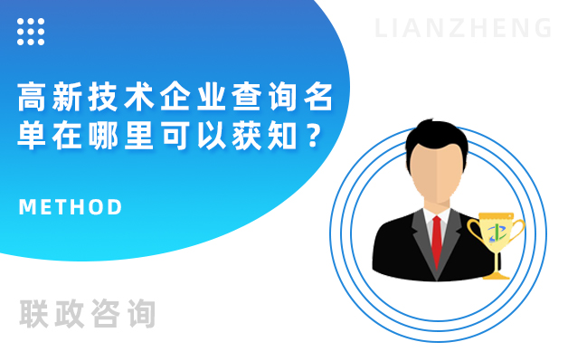 高新技術(shù)企業(yè)查詢(xún)名單在哪里可以獲知.jpg