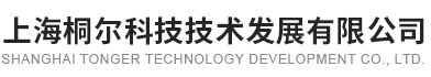 上海桐爾科技技術(shù)發(fā)展有限公司