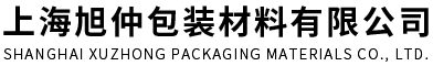 上海旭仲包裝材料有限公司 上海旭仲包裝材料有限公司
