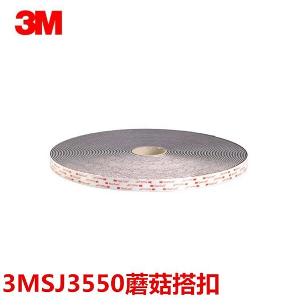 3MSJ-3550/SJ-3551/SJ-3552/3MSJ-3560/SJ-3553/SJ3554蘑菇頭搭扣