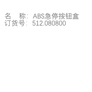 0808急停盒.jpg