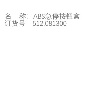 0813急停盒.jpg