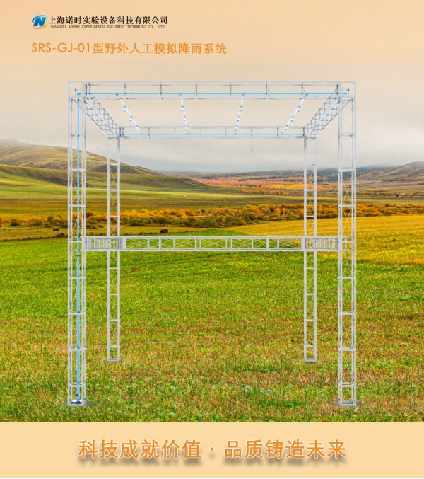 SRS-GJ-06型井架式人工模擬降雨