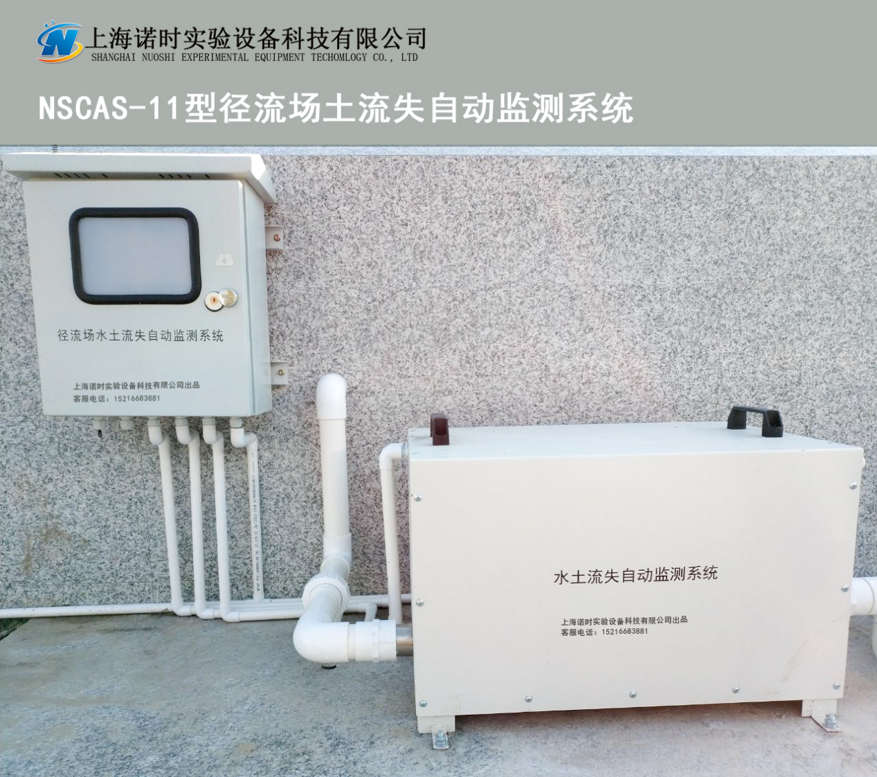 NSCAS-11型徑流場水土流失監測系統