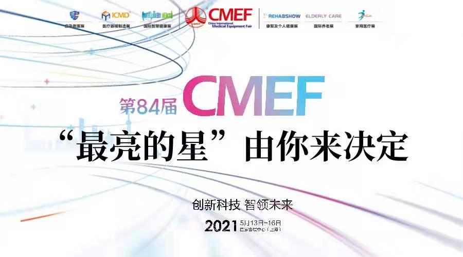 CMEF|第84屆CMEF中國國際醫(yī)療器械博覽會,語路與您相約