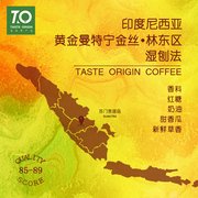 TO咖啡 印尼蘇門答臘林東 黃金曼特寧金絲精品咖啡豆