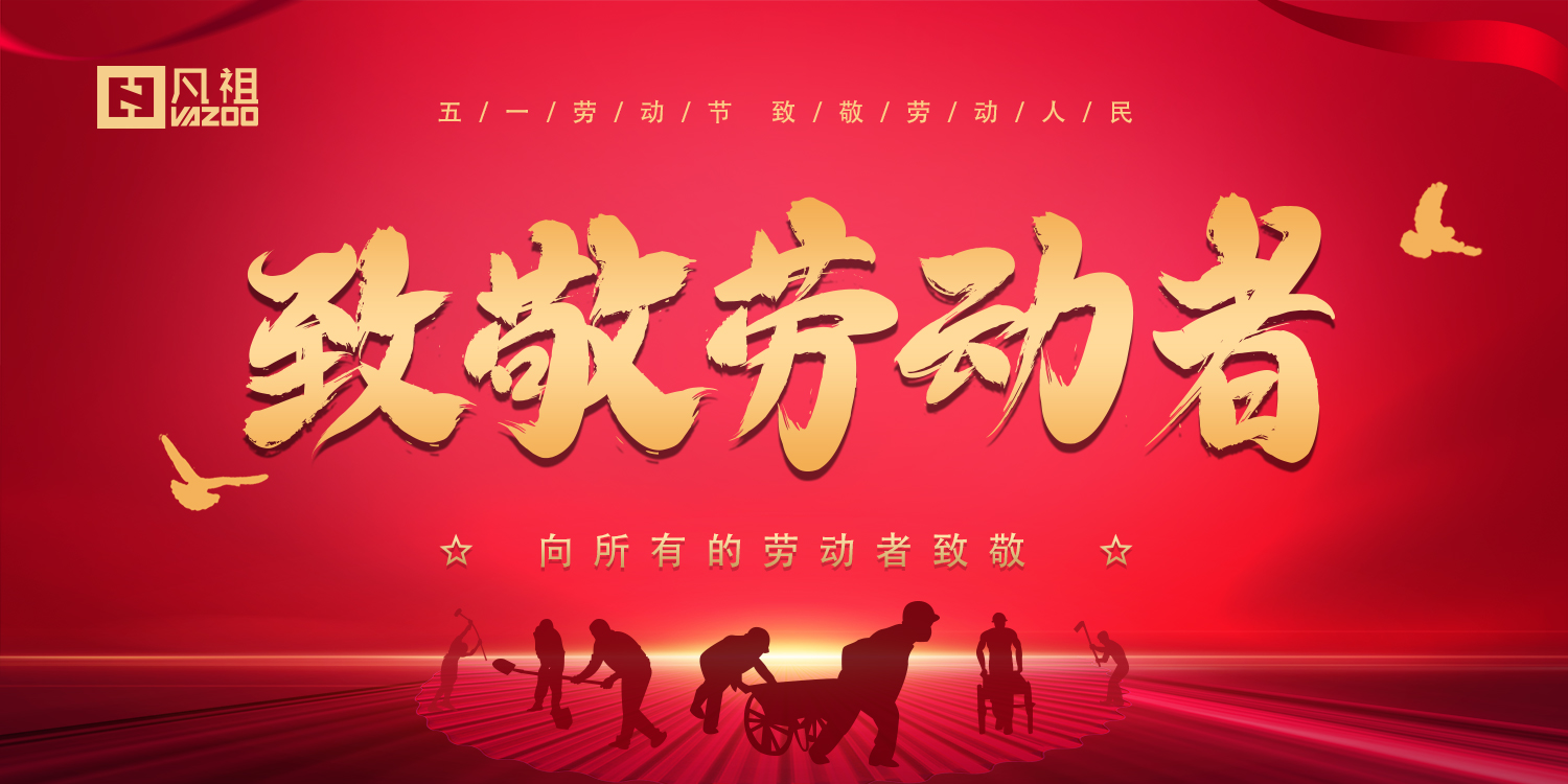 五一勞動節(jié) | 致敬不凡的你