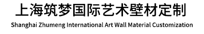 上海筑夢(mèng)國(guó)際藝術(shù)壁材定制
