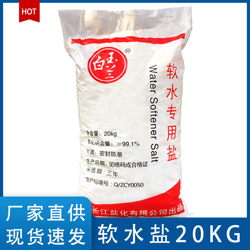 軟水鹽20KG新包裝