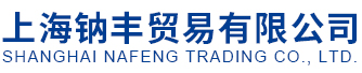 上海鈉豐貿(mào)易有限公司