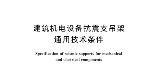 CJ/T476-2015《建筑機電設備抗震支吊架通用技術條件》